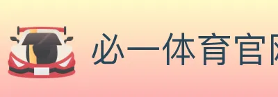 必一体育官网 logo